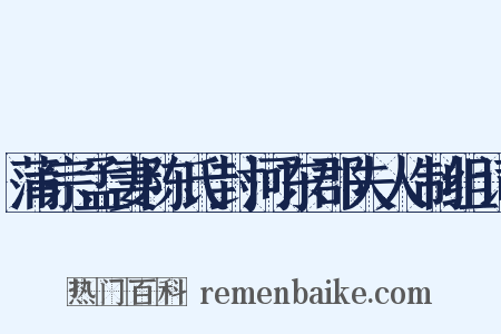蒲宗孟妻陈氏封河东郡夫人制组词是什么意思的图片